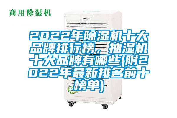 2022年除濕機十大品牌排行榜，抽濕機十大品牌有哪些(附2022年最新排名前十榜單)