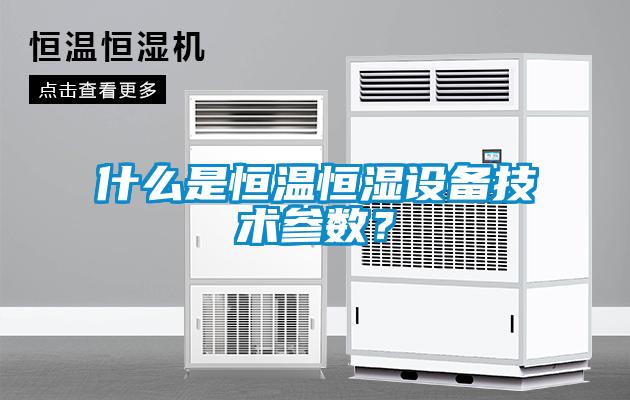 什么是恒溫恒濕設備技術參數(shù)？