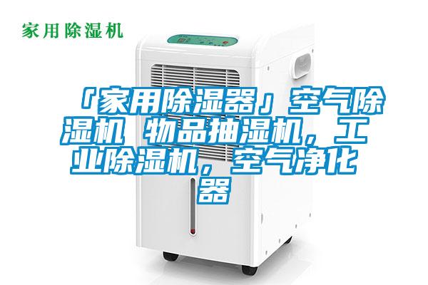 「家用除濕器」空氣除濕機 物品抽濕機，工業(yè)除濕機，空氣凈化器