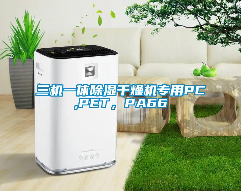 三機一體除濕干燥機專用PC,PET，PA66