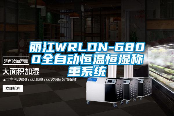 麗江WRLDN-6800全自動恒溫恒濕稱重系統(tǒng)