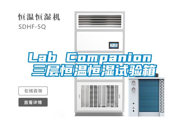 Lab Companion 三層恒溫恒濕試驗箱