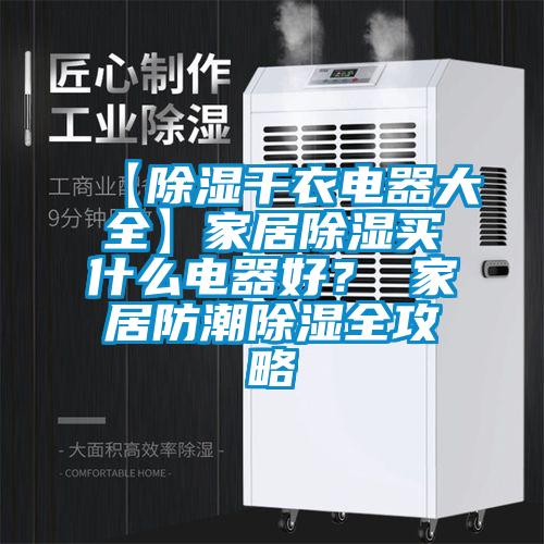 【除濕干衣電器大全】家居除濕買什么電器好？ 家居防潮除濕全攻略