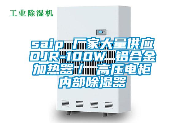 saip 廠家大量供應(yīng)DJR-100W 鋁合金加熱器／ 高壓電柜內(nèi)部除濕器