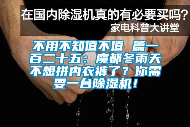 不用不知值不值 篇一百二十五：魔都冬雨天不想拼內(nèi)衣褲了？你需要一臺(tái)除濕機(jī)！