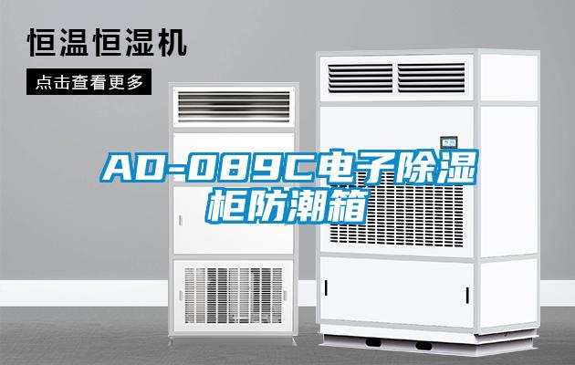 AD-089C電子除濕柜防潮箱