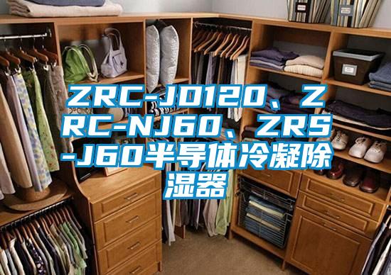 ZRC-JD120、ZRC-NJ60、ZRS-J60半導體冷凝除濕器