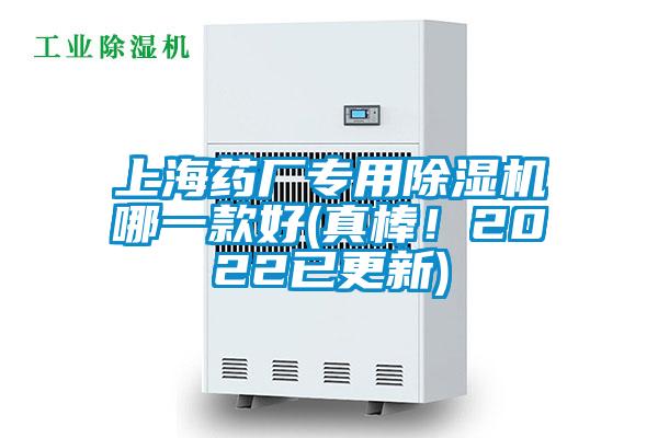 上海藥廠專用除濕機(jī)哪一款好(真棒！2022已更新)