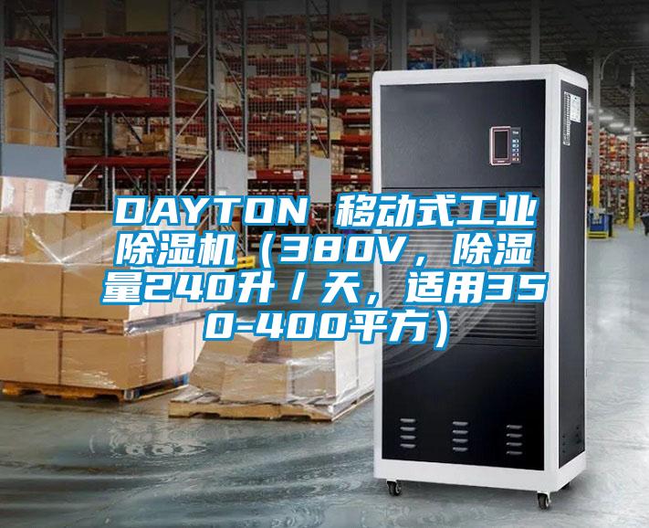 DAYTON 移動式工業(yè)除濕機（380V，除濕量240升／天，適用350-400平方）