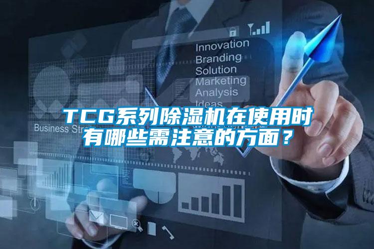 TCG系列除濕機(jī)在使用時(shí)有哪些需注意的方面？