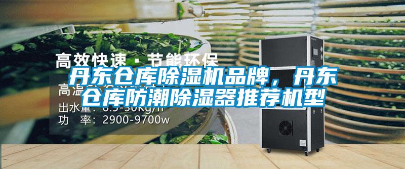 丹東倉庫除濕機品牌，丹東倉庫防潮除濕器推薦機型