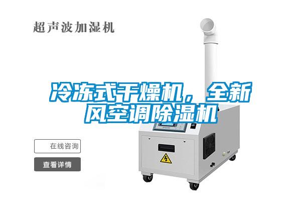 冷凍式干燥機，全新風空調(diào)除濕機