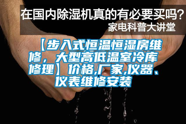 【步入式恒溫恒濕房維修，大型高低溫室冷庫修理】價(jià)格,廠家,儀器、儀表維修安裝