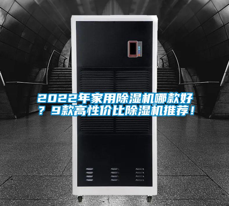 2022年家用除濕機(jī)哪款好？9款高性價(jià)比除濕機(jī)推薦！