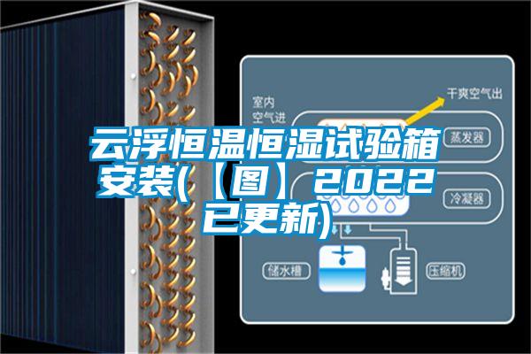 云浮恒溫恒濕試驗(yàn)箱安裝(【圖】2022已更新)