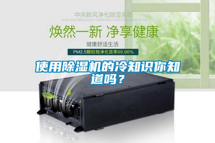 使用除濕機(jī)的冷知識(shí)你知道嗎？