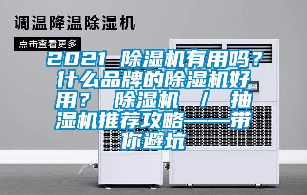 2021 除濕機(jī)有用嗎？什么品牌的除濕機(jī)好用？ 除濕機(jī) ／ 抽濕機(jī)推薦攻略——帶你避坑