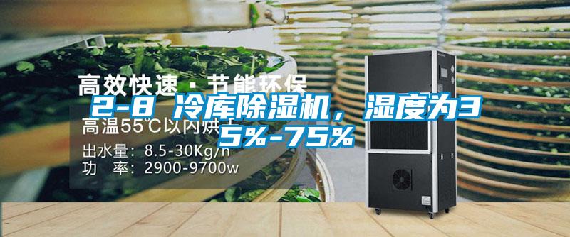 2-8℃冷庫除濕機，濕度為35%-75%