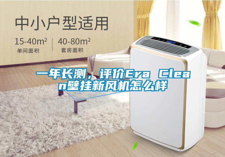 一年長(zhǎng)測(cè)，評(píng)價(jià)Era Clean壁掛新風(fēng)機(jī)怎么樣