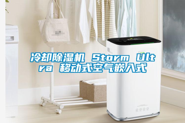 冷卻除濕機(jī) Storm Ultra 移動式空氣嵌入式