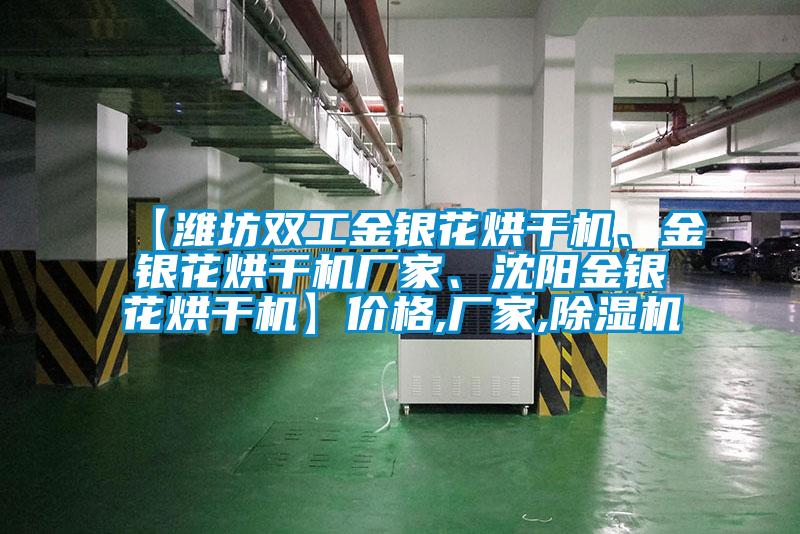 【濰坊雙工金銀花烘干機、金銀花烘干機廠家、沈陽金銀花烘干機】價格,廠家,除濕機