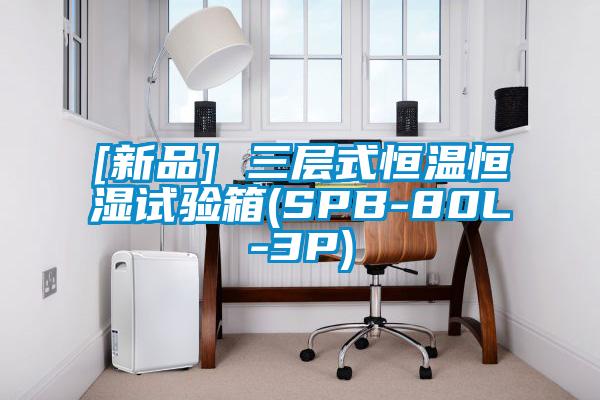 [新品] 三層式恒溫恒濕試驗(yàn)箱(SPB-80L-3P)