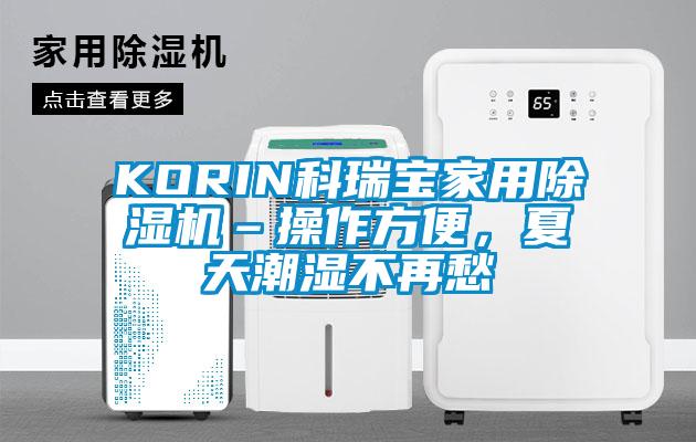 KORIN科瑞寶家用除濕機–操作方便，夏天潮濕不再愁