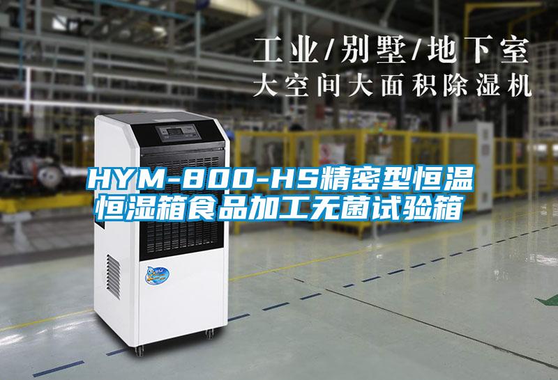 HYM-800-HS精密型恒溫恒濕箱食品加工無(wú)菌試驗(yàn)箱