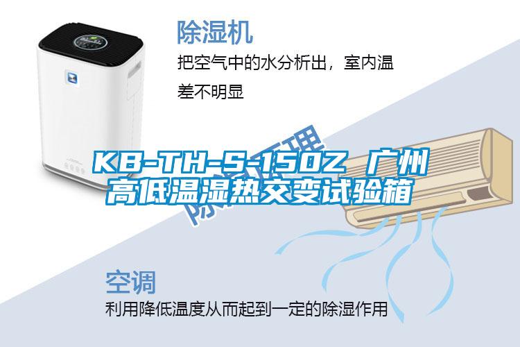 KB-TH-S-150Z 廣州高低溫濕熱交變?cè)囼?yàn)箱