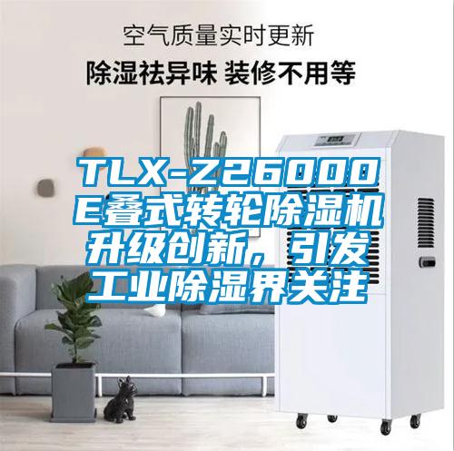 TLX-Z26000E疊式轉(zhuǎn)輪除濕機(jī)升級創(chuàng)新，引發(fā)工業(yè)除濕界關(guān)注