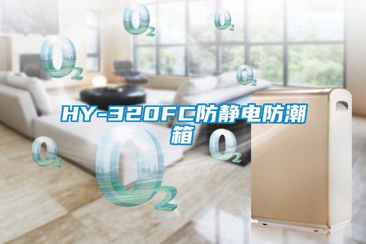 HY-320FC防靜電防潮箱