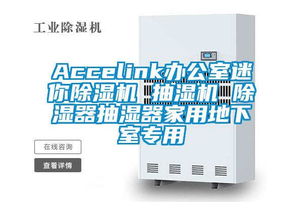 Accelink辦公室迷你除濕機(jī) 抽濕機(jī) 除濕器抽濕器家用地下室專用