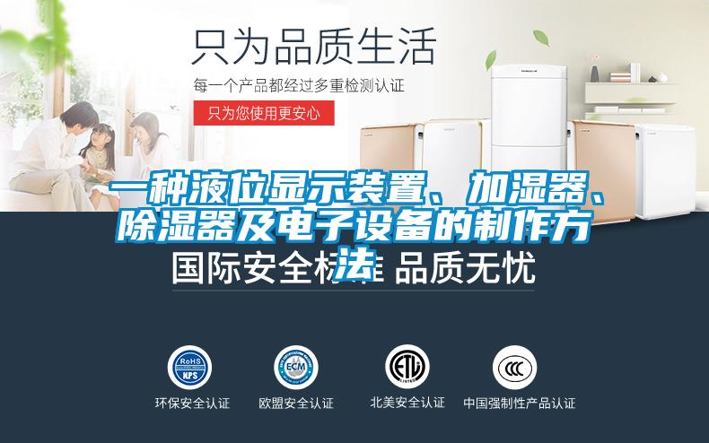 一種液位顯示裝置、加濕器、除濕器及電子設(shè)備的制作方法