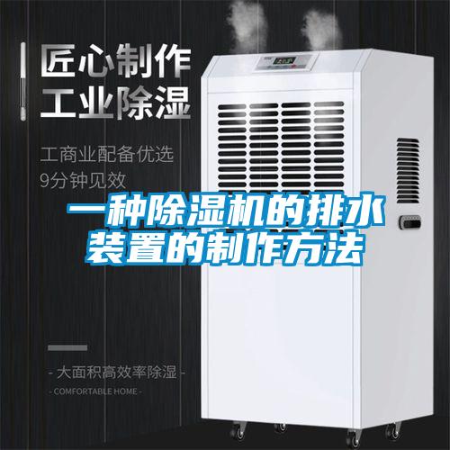 一種除濕機的排水裝置的制作方法