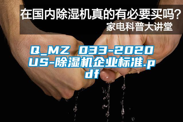 Q_MZ 033-2020US-除濕機(jī)企業(yè)標(biāo)準(zhǔn).pdf