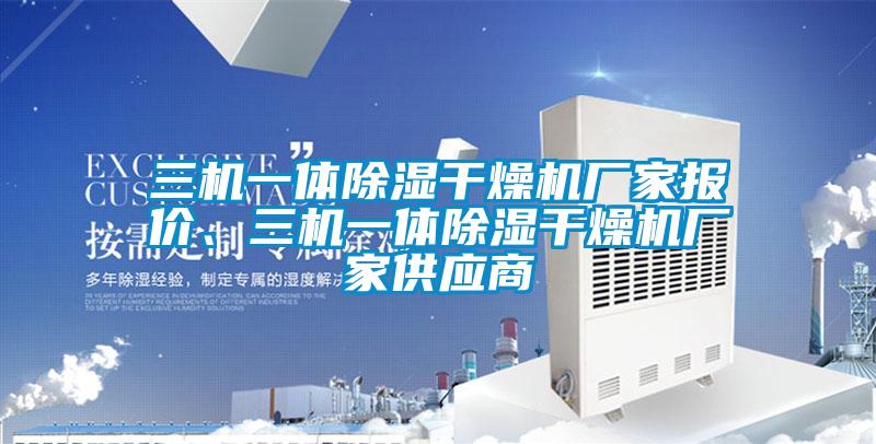 三機一體除濕干燥機廠家報價、三機一體除濕干燥機廠家供應(yīng)商