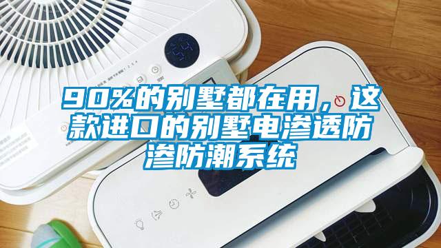 90%的別墅都在用，這款進(jìn)口的別墅電滲透防滲防潮系統(tǒng)