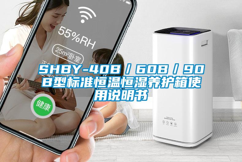 SHBY-40B／60B／90B型標(biāo)準(zhǔn)恒溫恒濕養(yǎng)護箱使用說明書