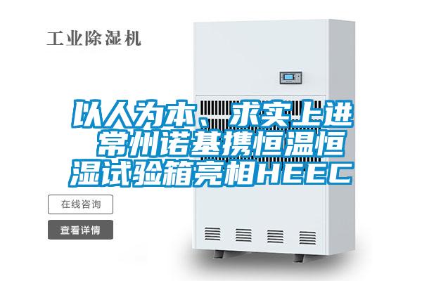 以人為本、求實上進 常州諾基攜恒溫恒濕試驗箱亮相HEEC