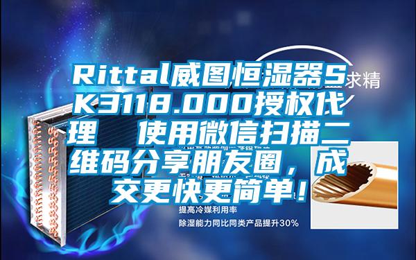 Rittal威圖恒濕器SK3118.000授權代理  使用微信掃描二維碼分享朋友圈，成交更快更簡單！