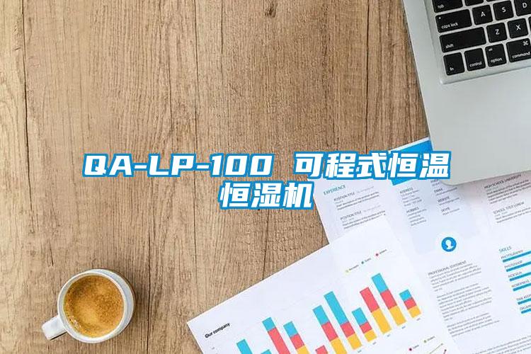 QA-LP-100 可程式恒溫恒濕機(jī)