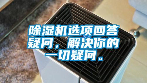 除濕機選項回答疑問，解決你的一切疑問。