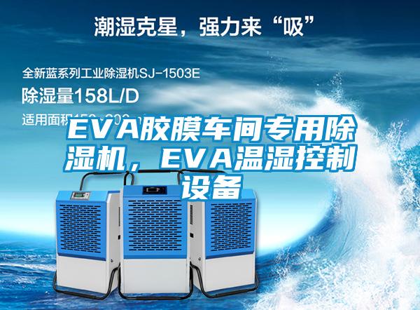 EVA膠膜車間專用除濕機(jī)，EVA溫濕控制設(shè)備