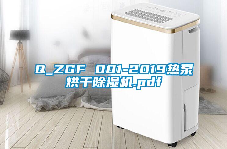 Q_ZGF 001-2019熱泵烘干除濕機.pdf