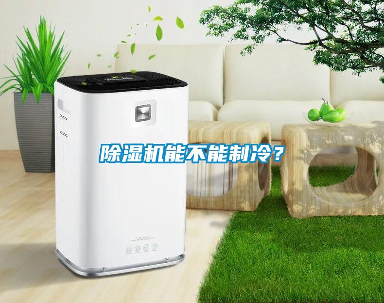 除濕機能不能制冷？