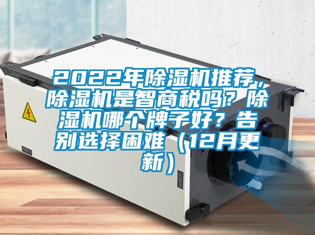 2022年除濕機推薦，除濕機是智商稅嗎？除濕機哪個牌子好？告別選擇困難（12月更新）