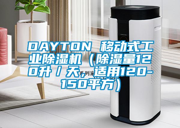 DAYTON 移動(dòng)式工業(yè)除濕機(jī)（除濕量120升／天，適用120-150平方）