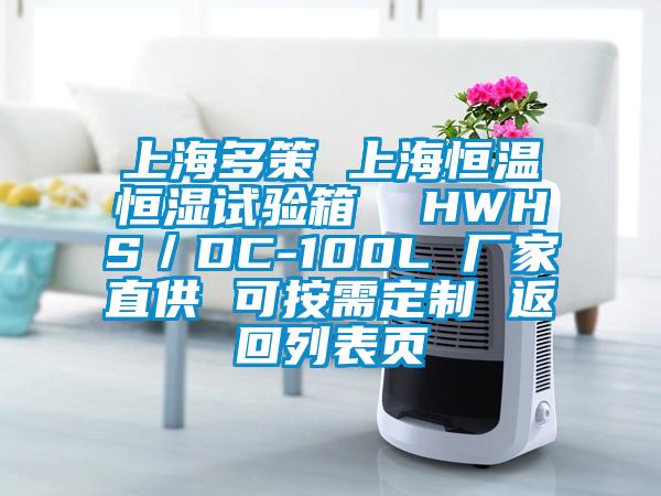 上海多策 上海恒溫恒濕試驗(yàn)箱  HWHS／DC-100L 廠家直供 可按需定制 返回列表頁