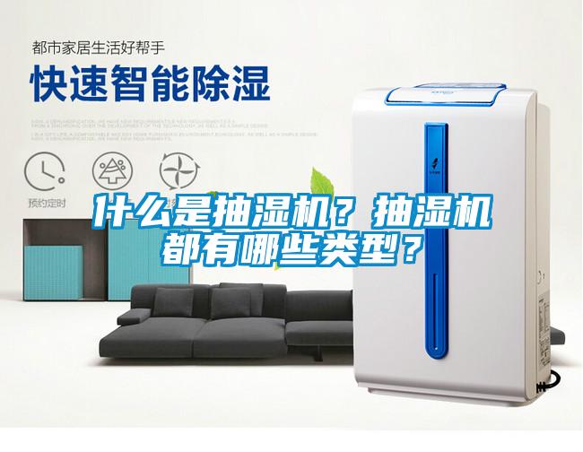 什么是抽濕機？抽濕機都有哪些類型？