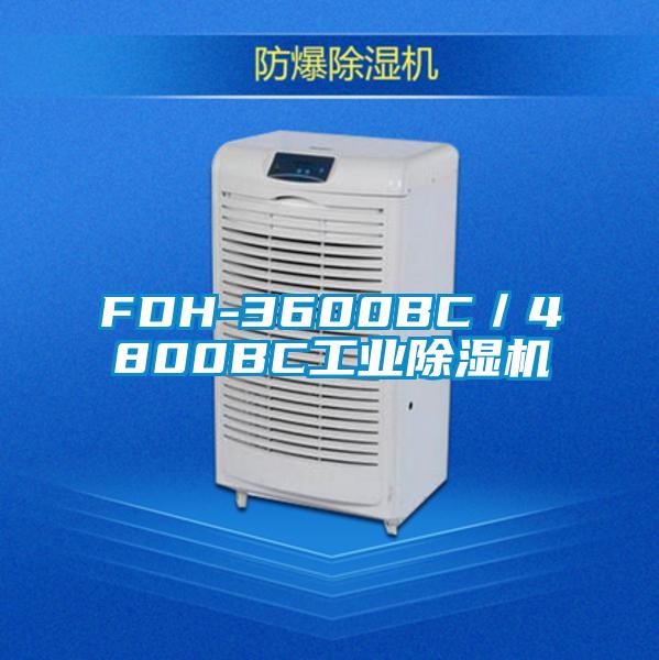 FDH-3600BC／4800BC工業(yè)除濕機